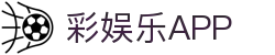 彩娱乐 - 彩乐彩票官网
